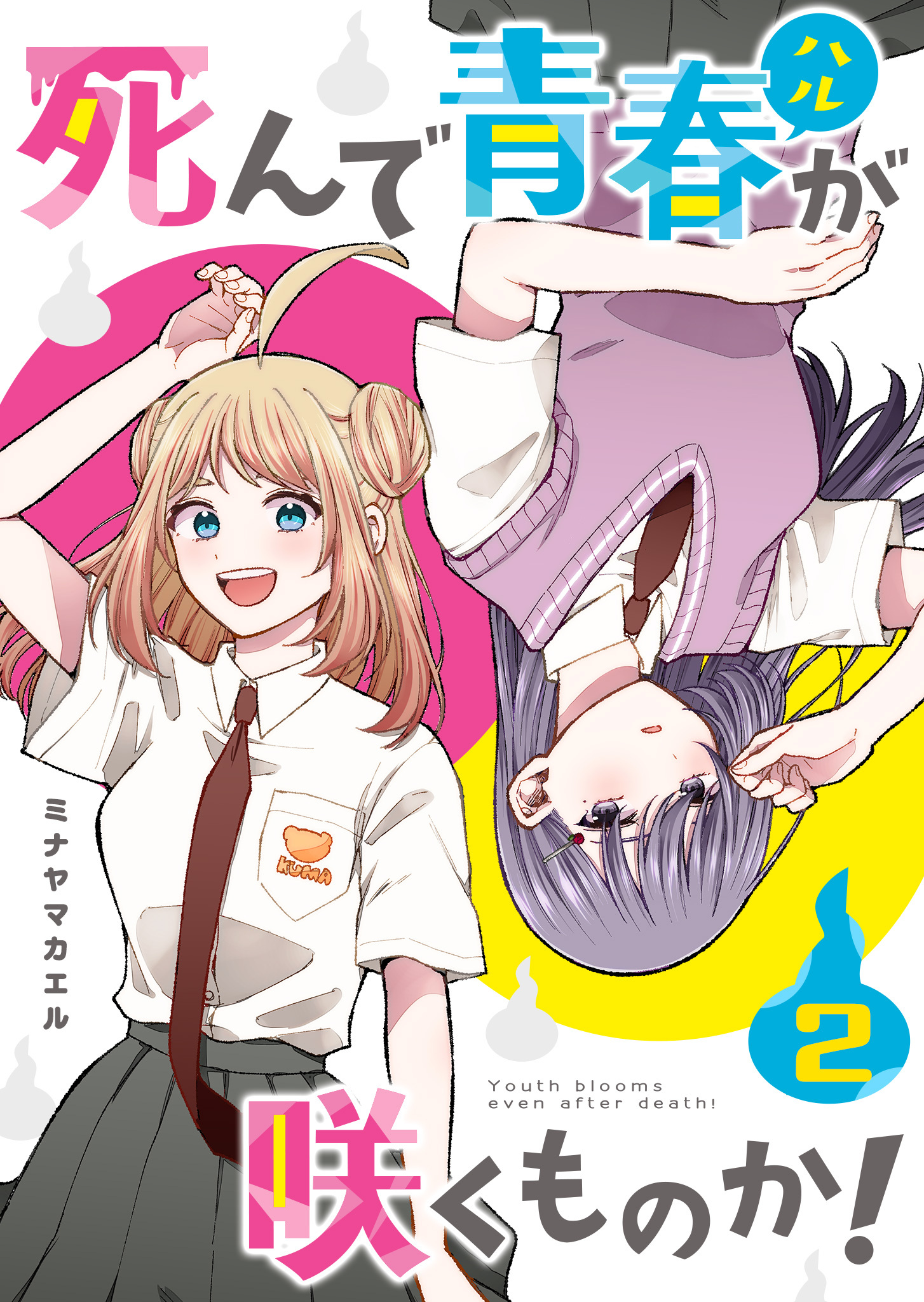 死んで青春が咲くものか！