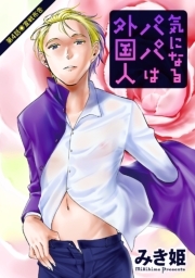 気になるパパは外国人 分冊版 ： 4