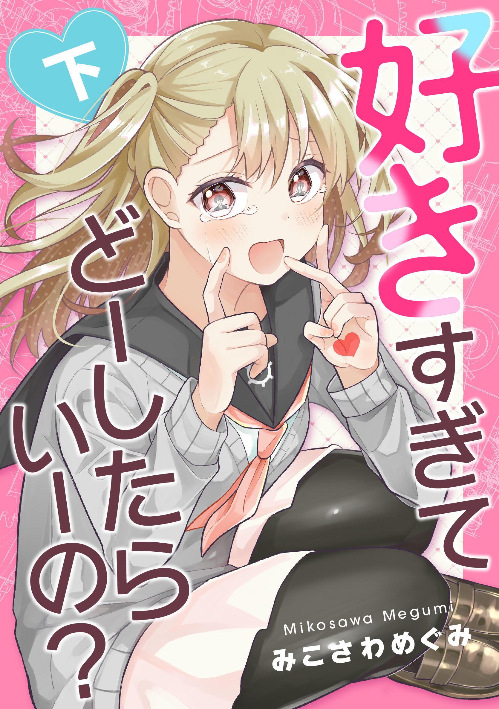 好きすぎてどーしたらいーの？