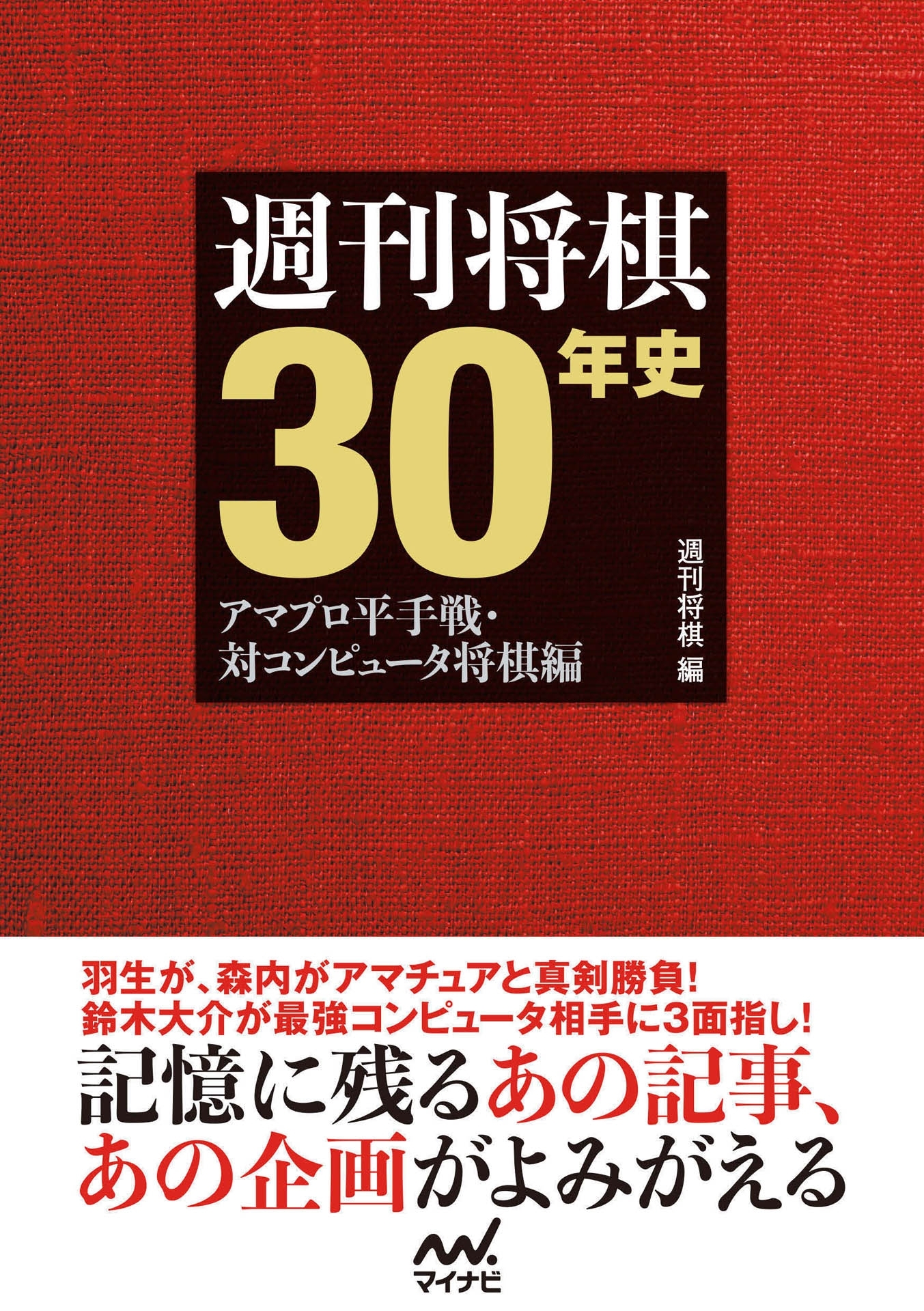 週刊将棋30年史　～アマプロ平手戦・対コンピュータ将棋編～
