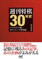 週刊将棋30年史 ~アマプロ平手戦・対コンピュータ将棋編~
