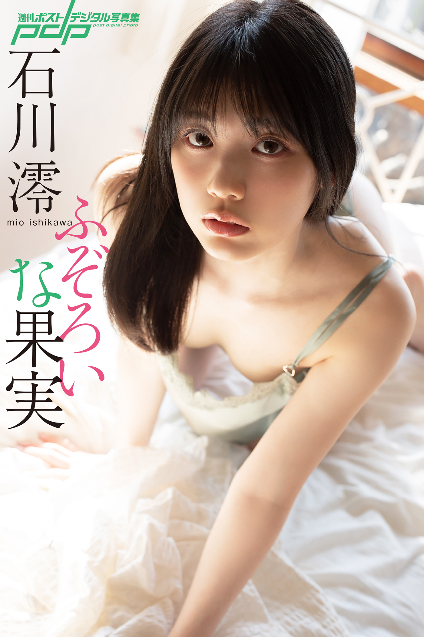 石川澪　ふぞろいな果実