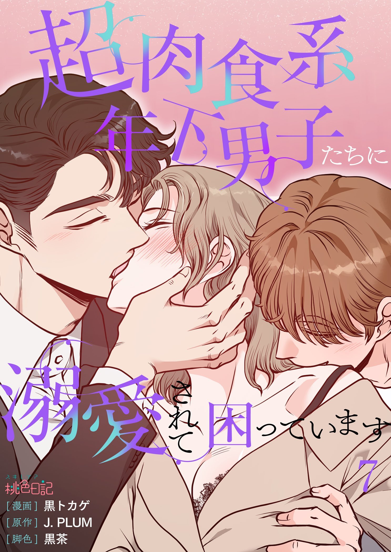 超肉食系年下男子たちに溺愛されて困っています 7