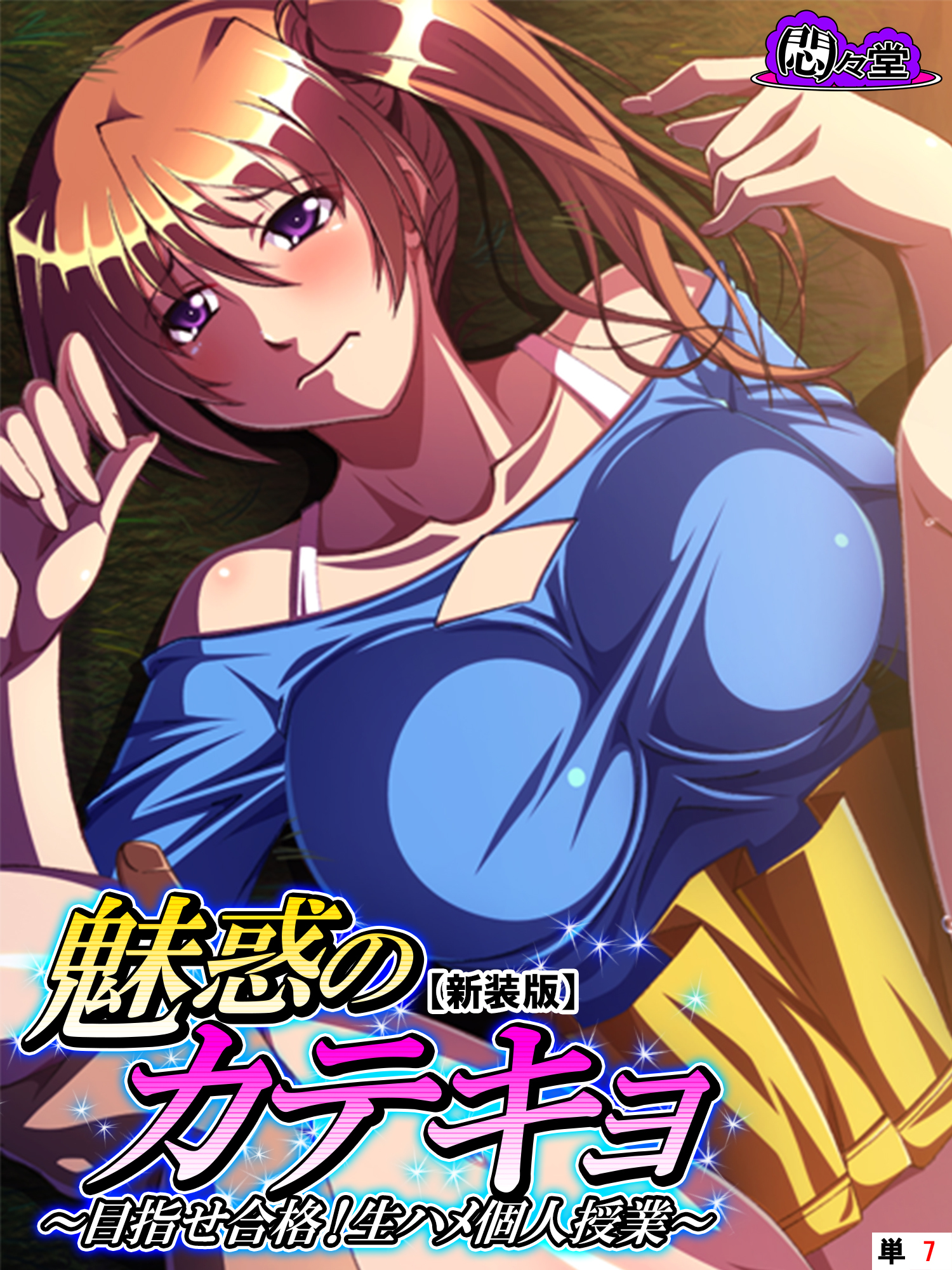 【新装版】魅惑のカテキョ ～目指せ合格！生ハメ個人授業～　（単話）　第７話