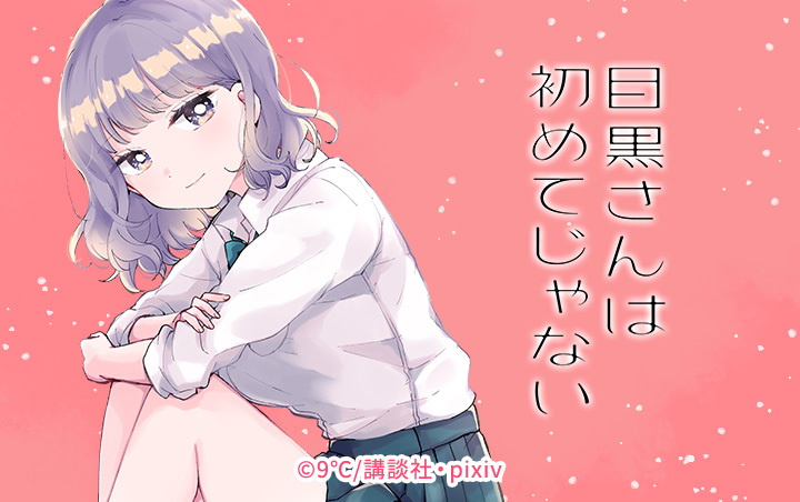 目黒さんは初めてじゃない