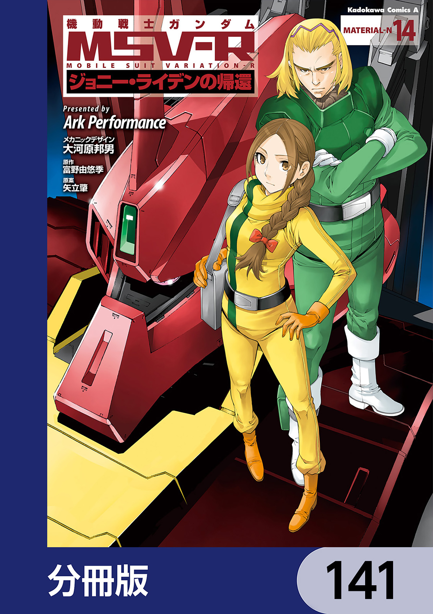 機動戦士ガンダム MSV-R ジョニー・ライデンの帰還【分冊版】　141