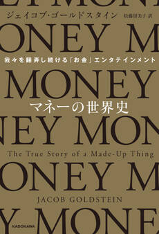 マネーの世界史 我々を翻弄し続ける「お金」エンタテインメント
