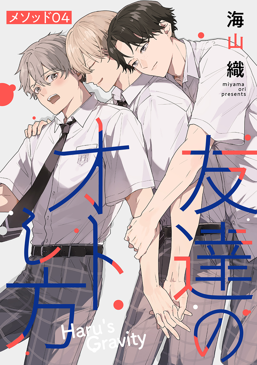 友達のオトし方　～Haru's Gravity～［ばら売り］