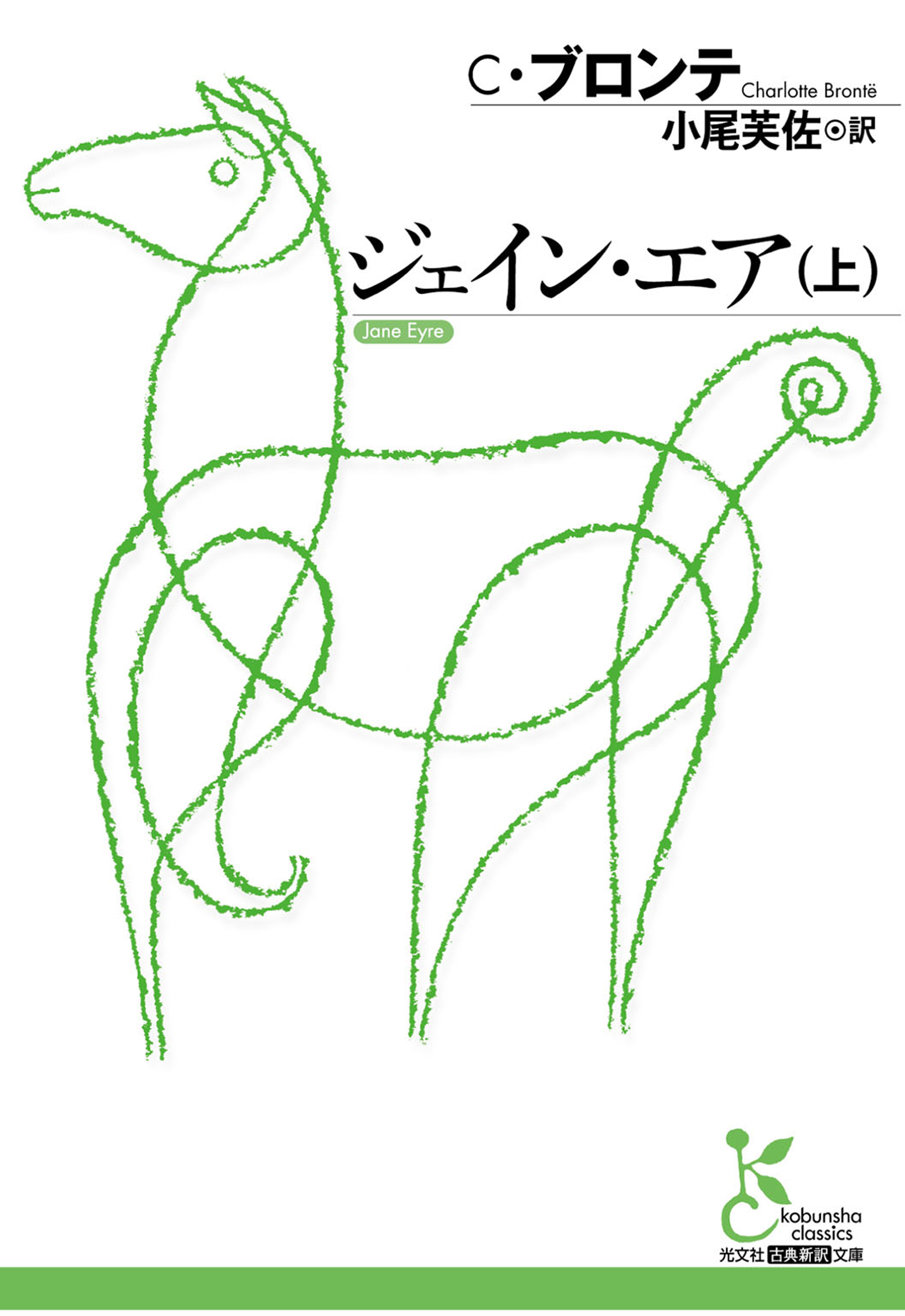 ジェイン・エア（上）