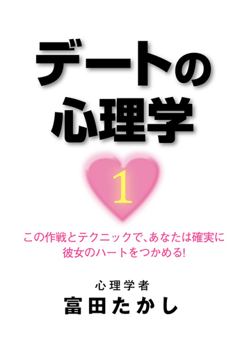 デートの心理学１