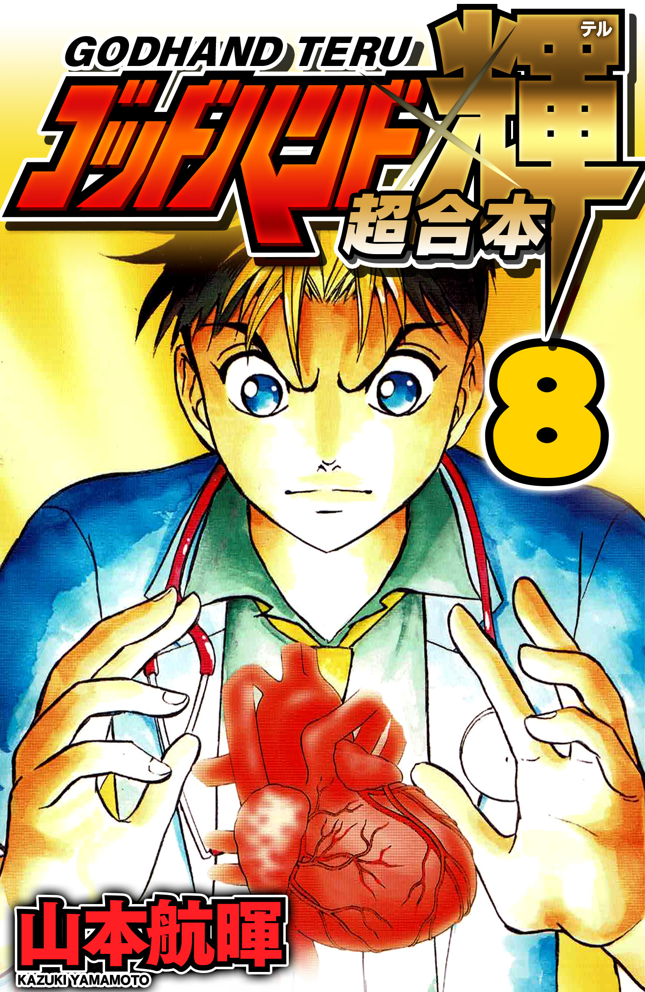 ゴッドハンド輝 超合本 無料 試し読みなら Amebaマンガ 旧 読書のお時間です