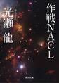 作戦NACL