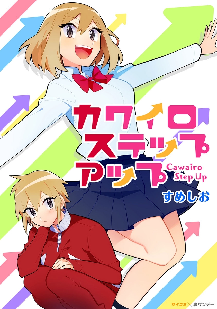 カワイロステップアップ