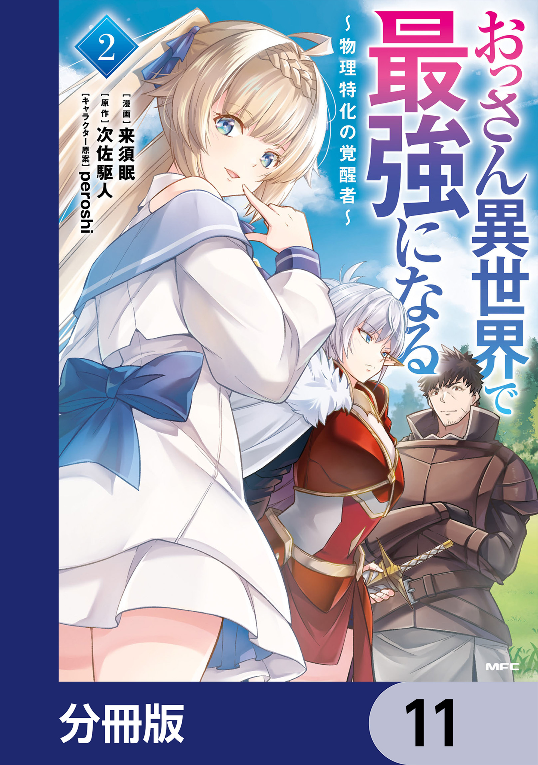 おっさん異世界で最強になる【分冊版】　11
