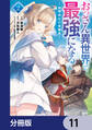 おっさん異世界で最強になる【分冊版】 11