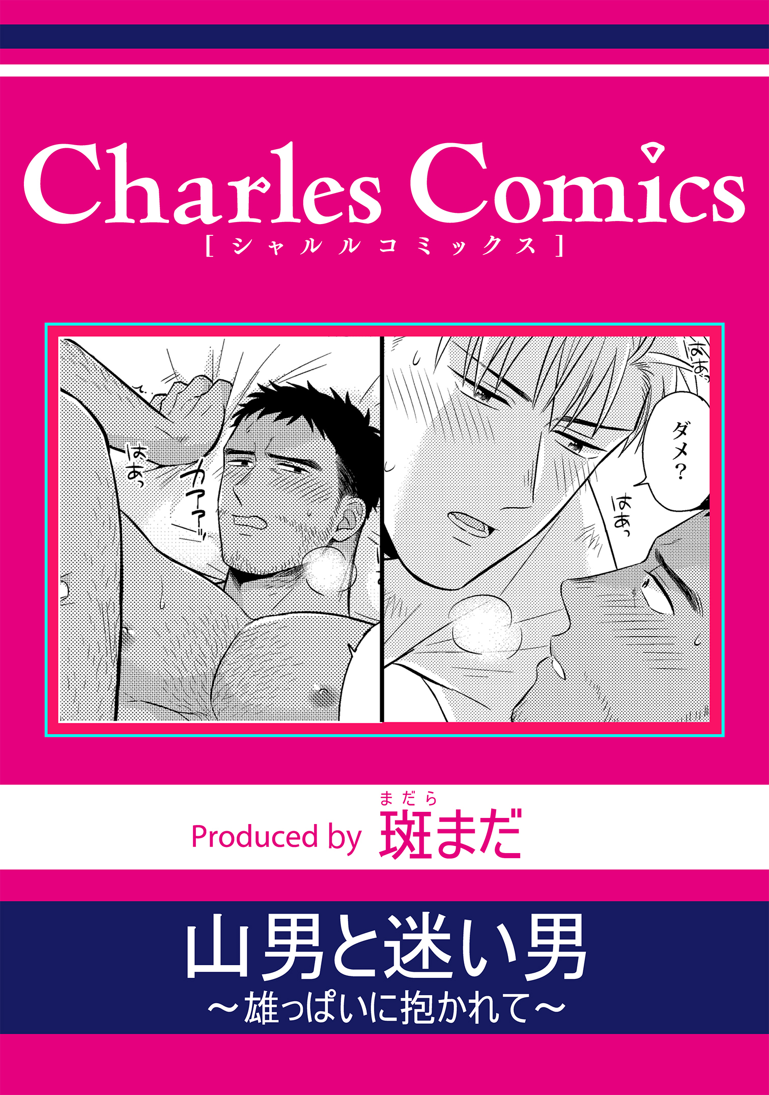 山男と迷い男～雄っぱいに抱かれて～