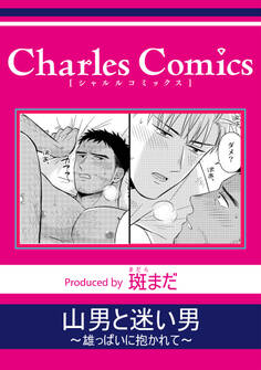 山男と迷い男~雄っぱいに抱かれて~