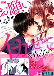 お願いしなきゃイカせてやんない～イジワル教師と保健室で～【完全版】(3)