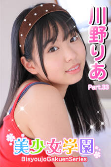 美少女学園 川野りあ Part.33
