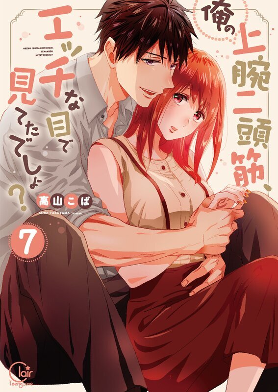 俺の上腕二頭筋、エッチな目で見てたでしょ？【単行本版特典ペーパー付き】(7)