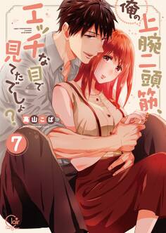 俺の上腕二頭筋、エッチな目で見てたでしょ?【単行本版特典ペーパー付き】(7)