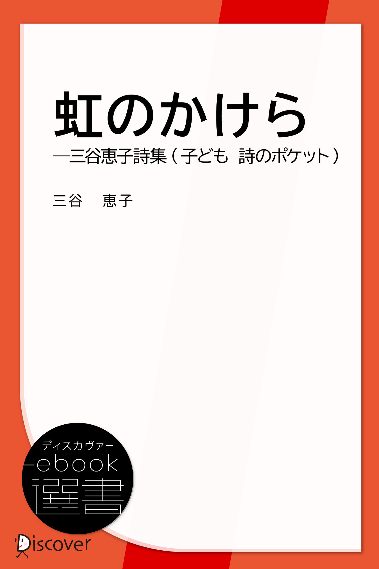 虹のかけら―三谷恵子詩集 (子ども 詩のポケット)
