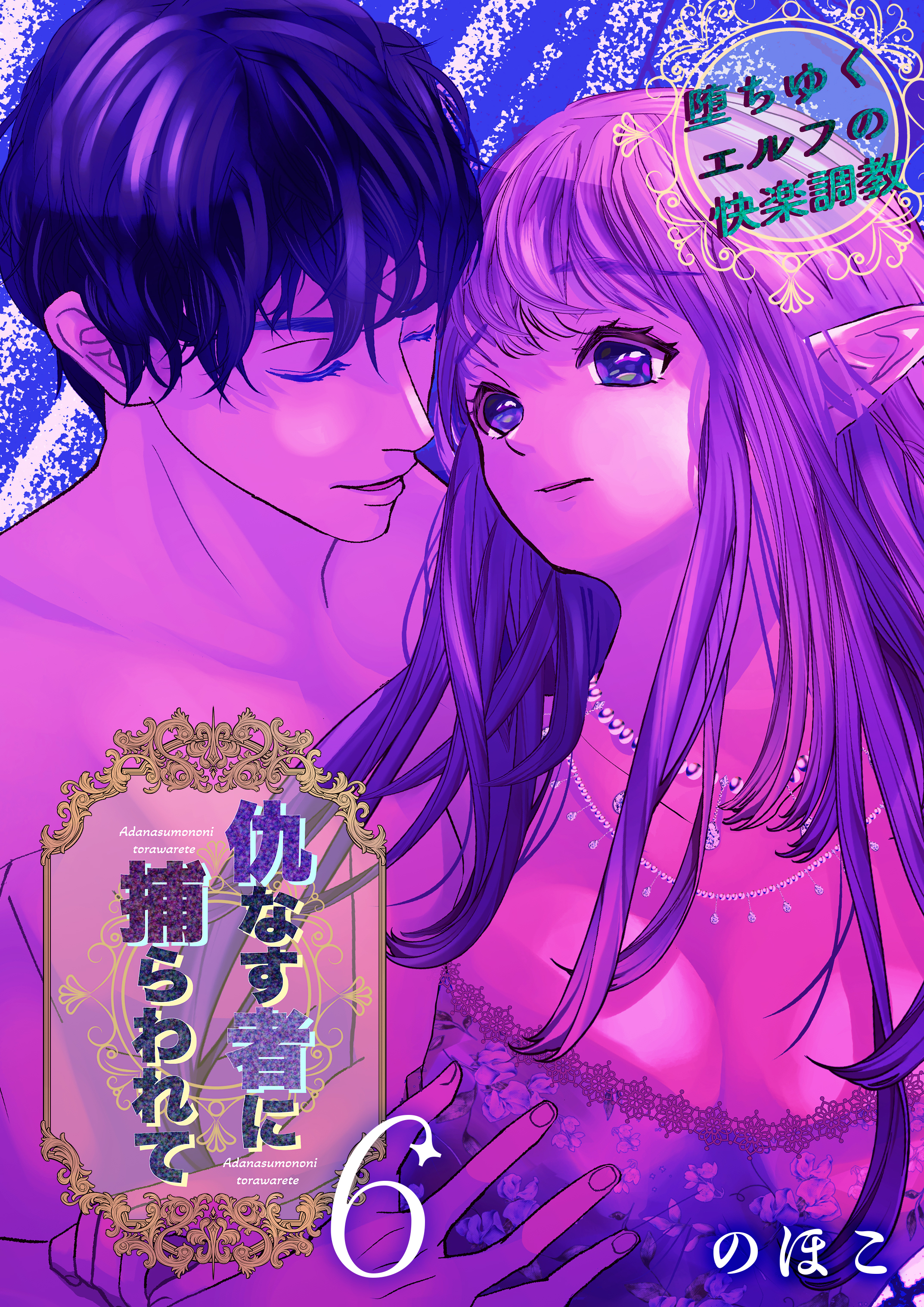 仇なす者に捕らわれて