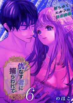 仇なす者に捕らわれて