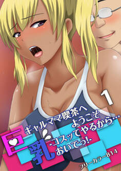 巨乳ギャルママ喫茶へようこそ-コスッてやるから…おいでっ!-(1)