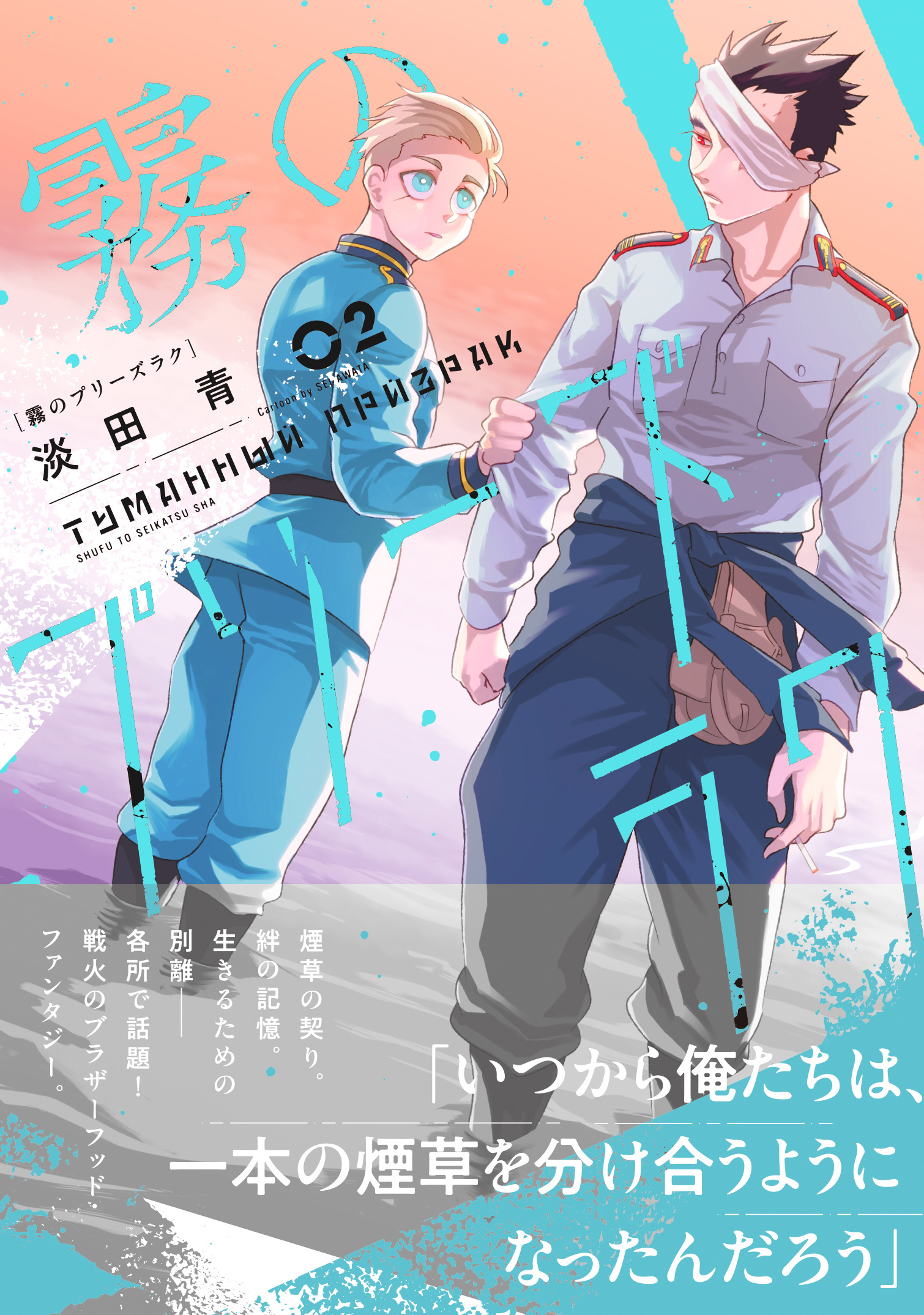 霧のプリーズラク（コミック）