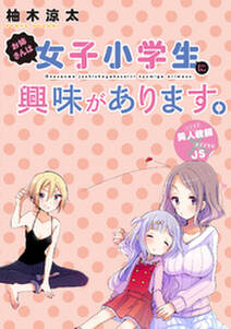 お姉さんは女子小学生に興味があります ストーリアダッシュ連載版 第6話 無料 試し読みなら Amebaマンガ 旧 読書のお時間です お姉さんは女子小学生に興味があります ストーリアダッシュ連載版 第6話 無料 試し読みなら Amebaマンガ 旧 読書のお時間です