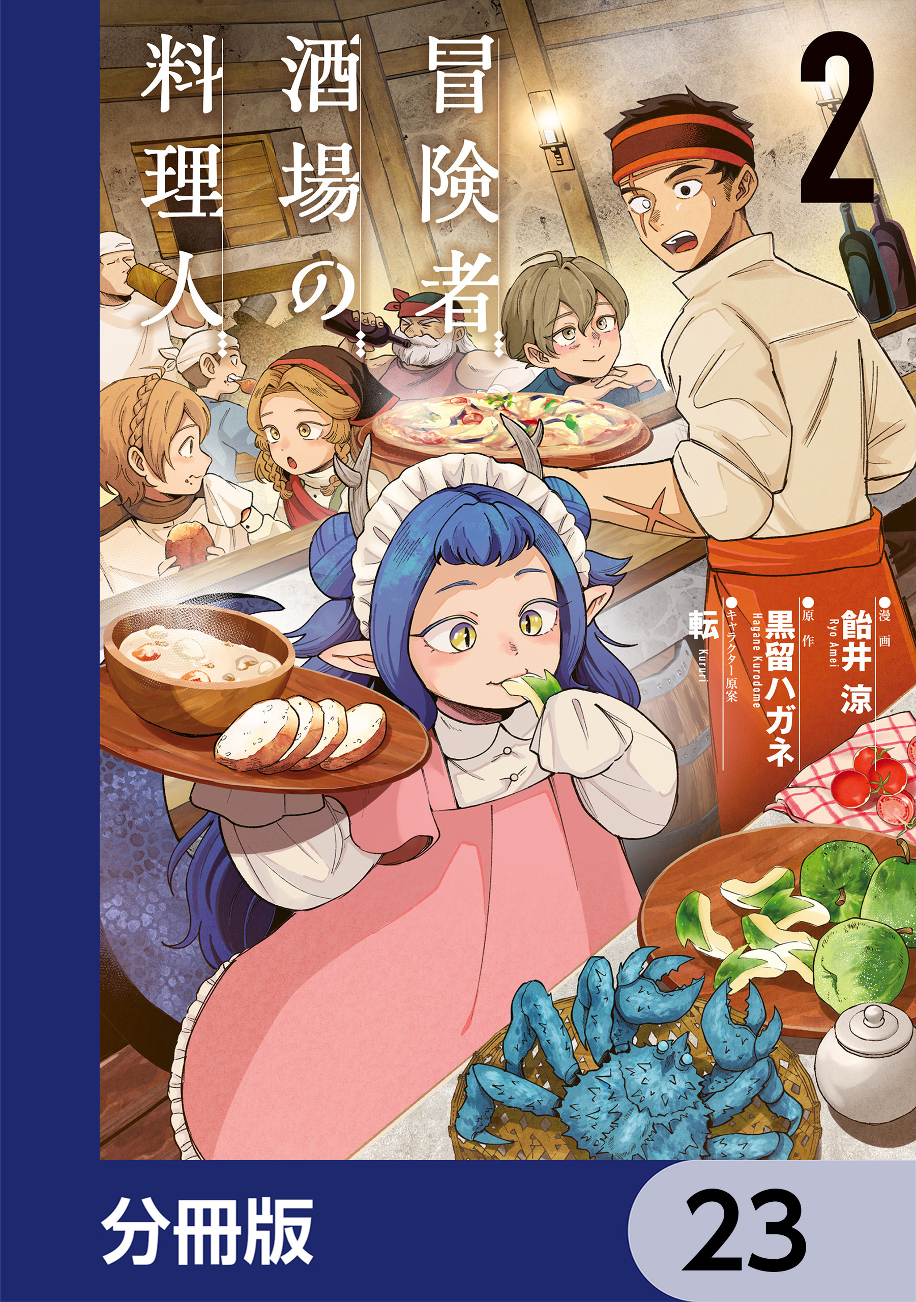 冒険者酒場の料理人【分冊版】　23