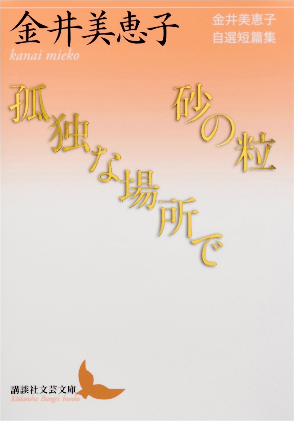砂の粒／孤独な場所で　金井美恵子自選短篇集