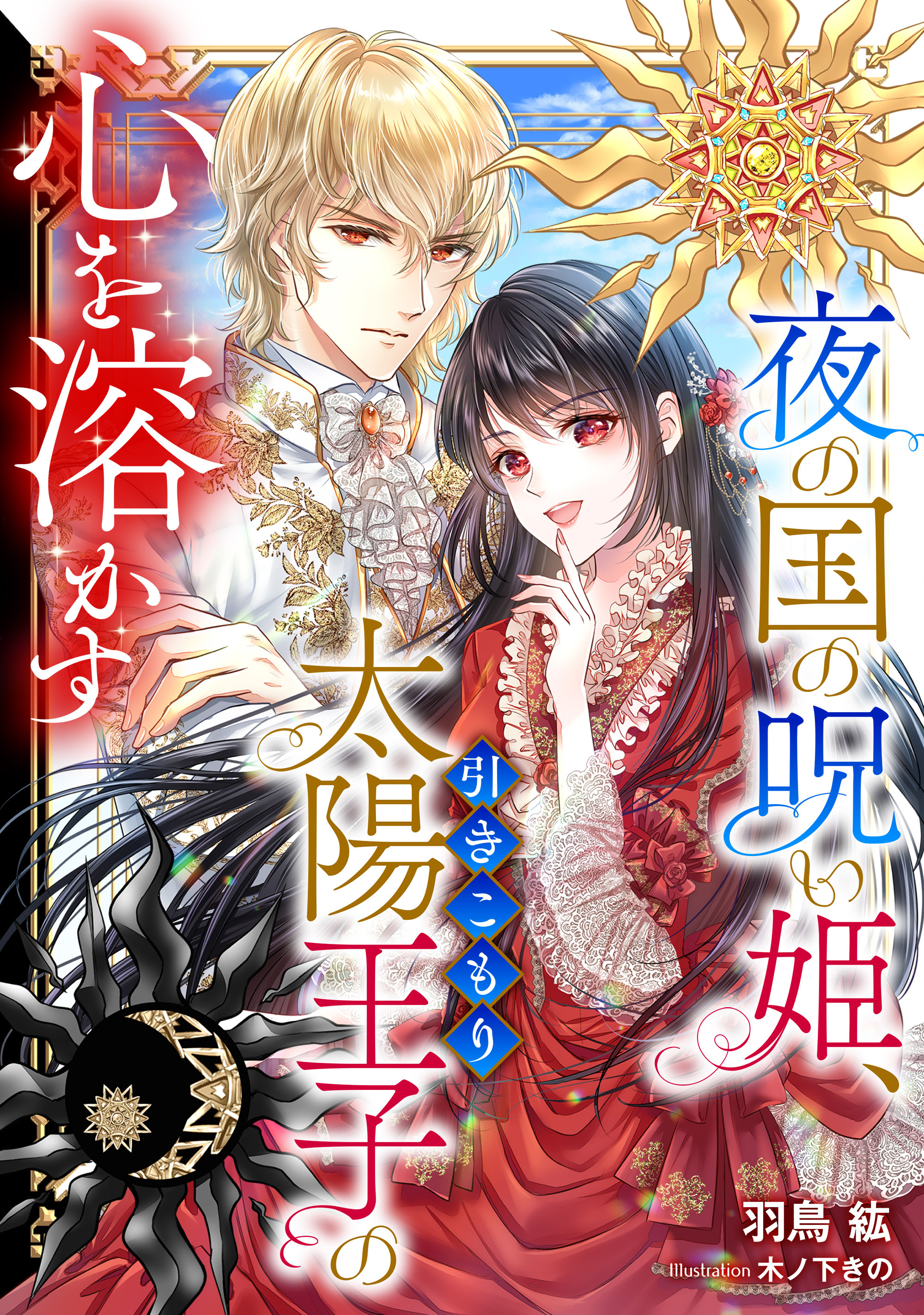 夜の国の呪い姫、引きこもり太陽王子の心を溶かす