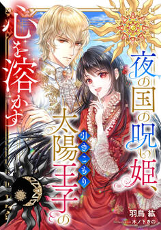 夜の国の呪い姫、引きこもり太陽王子の心を溶かす