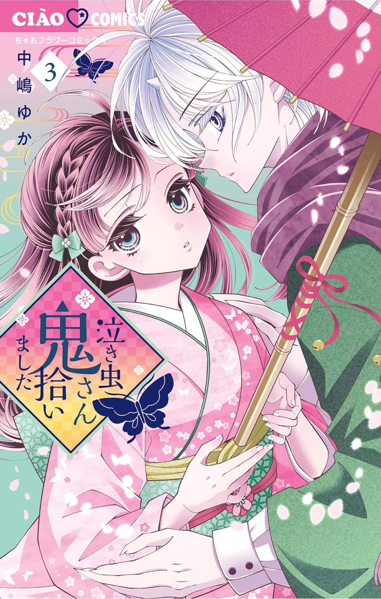 泣き虫鬼さん拾いました 3