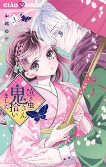 泣き虫鬼さん拾いました