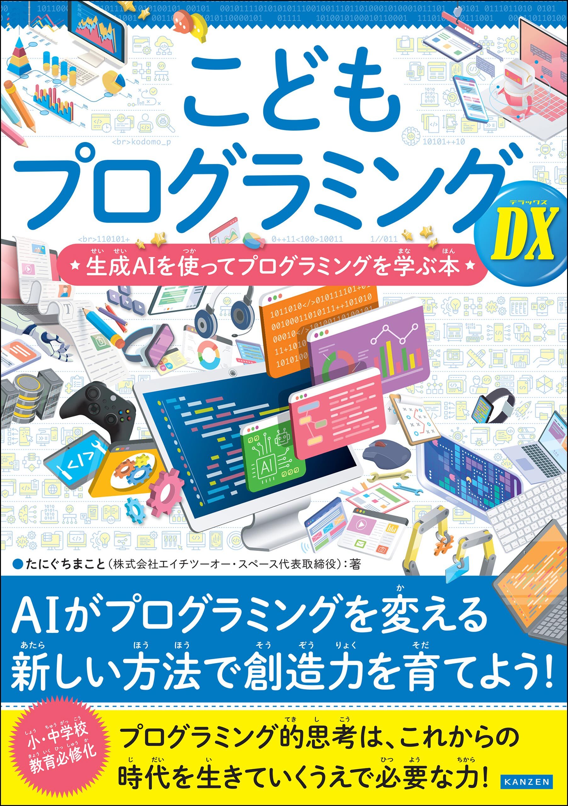 こどもプログラミングDX 生成AIを使ってプログラミングを学ぶ本