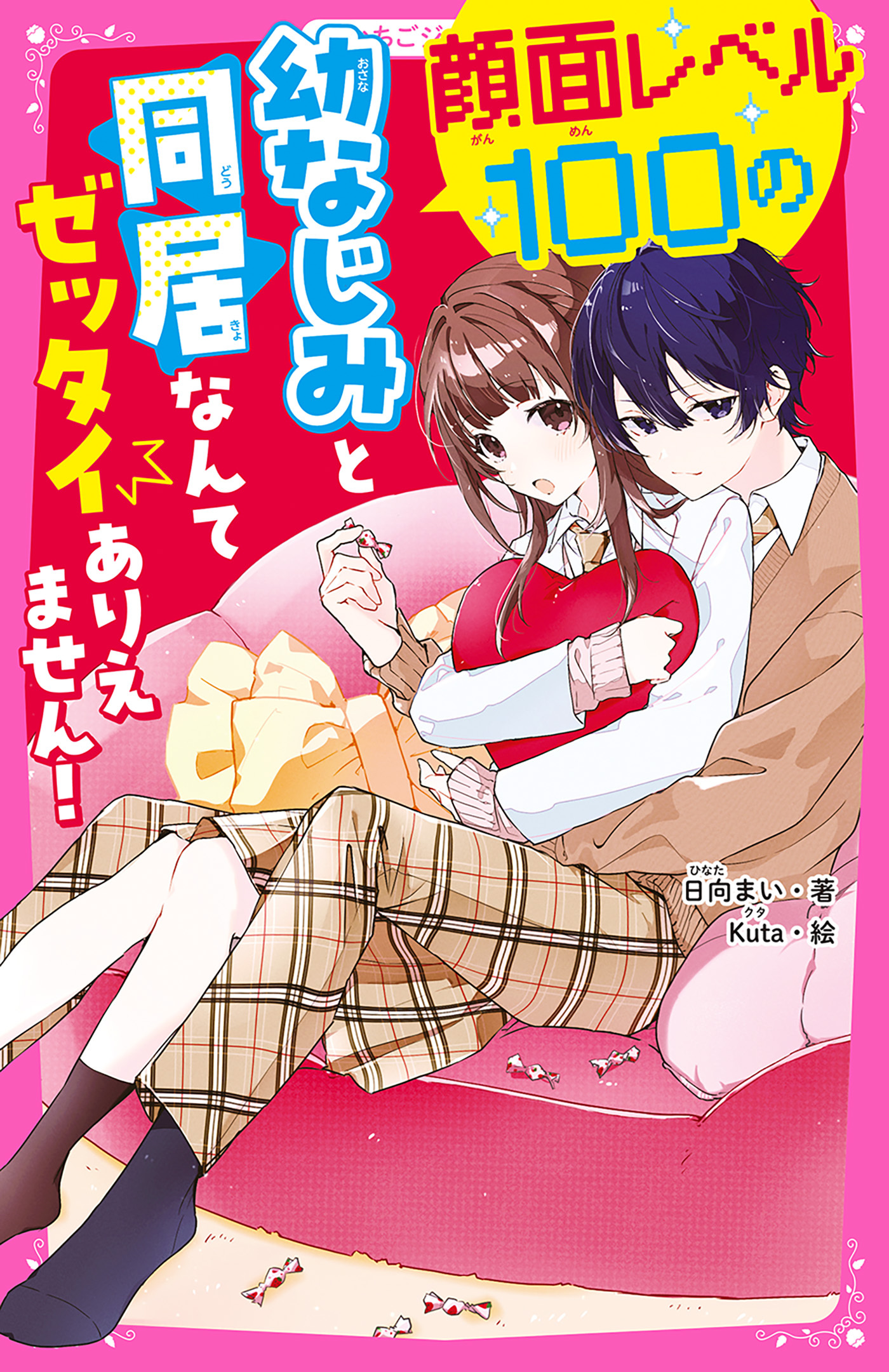 顔面レベル100の幼なじみと同居なんてゼッタイありえません！