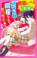 顔面レベル100の幼なじみと同居なんてゼッタイありえません!
