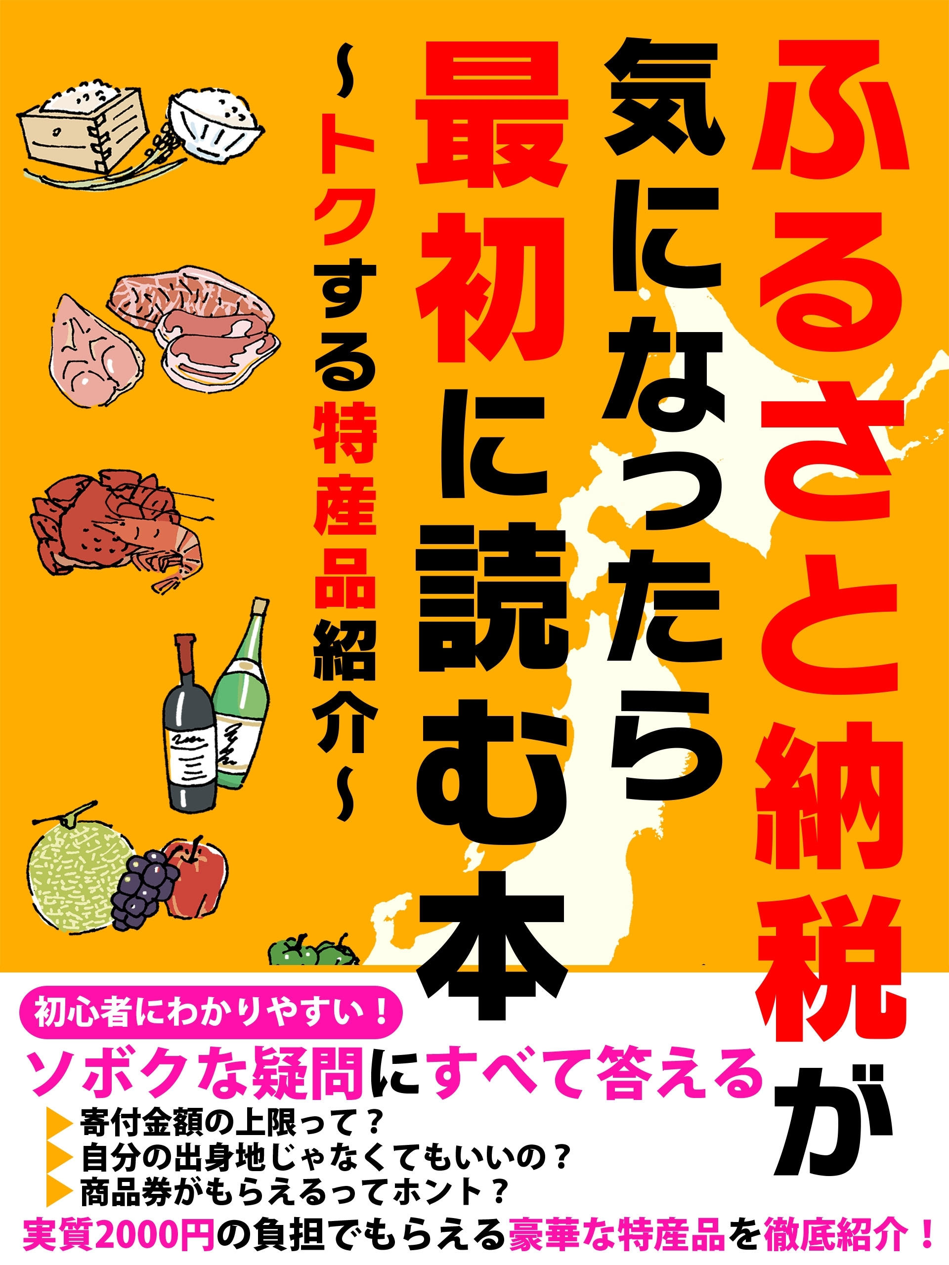 er-ふるさと納税が気になったら最初に読む本 ～トクする特産品紹介～