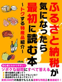 er-ふるさと納税が気になったら最初に読む本 ~トクする特産品紹介~