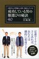 9割の人が間違った買い物をしている 成功している男の服選びの秘訣40