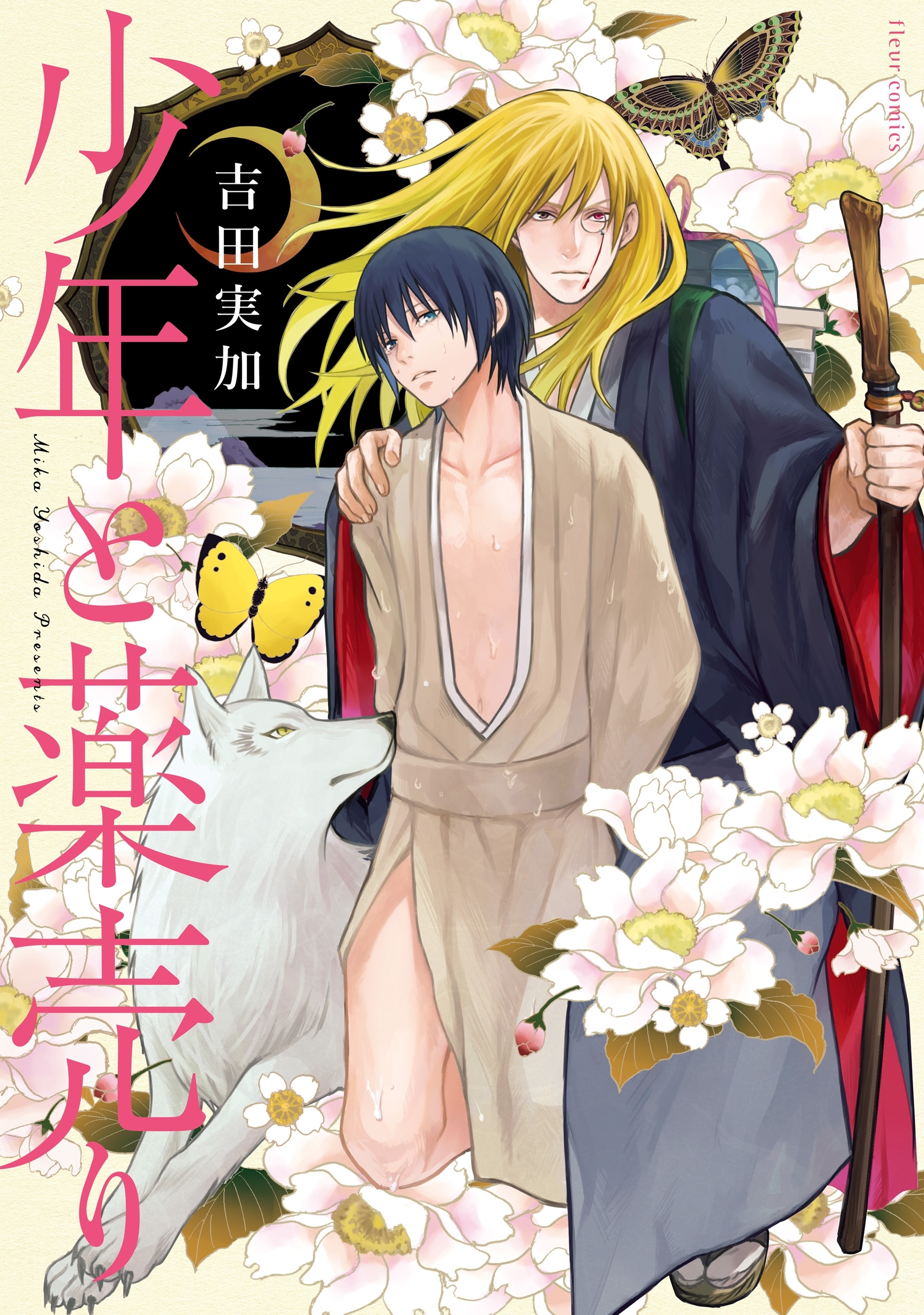 少年と薬売り【電子特典付き】