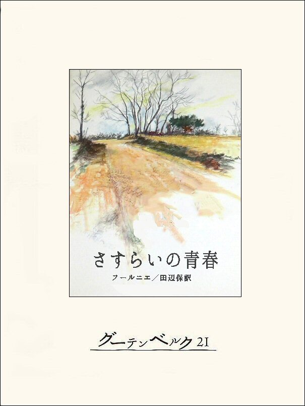 さすらいの青春