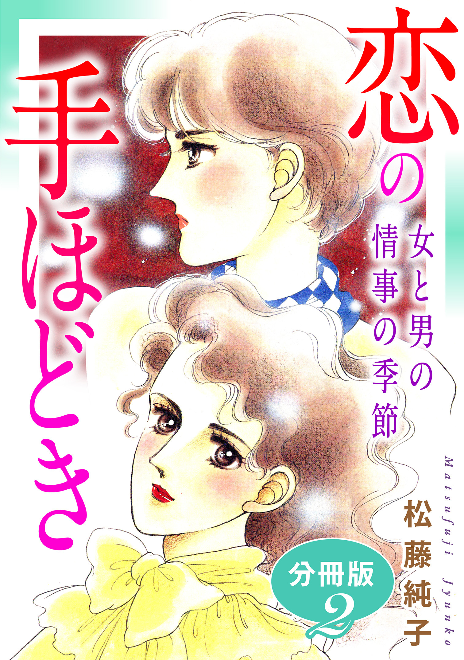 恋の手ほどき　女と男の情事の季節　分冊版