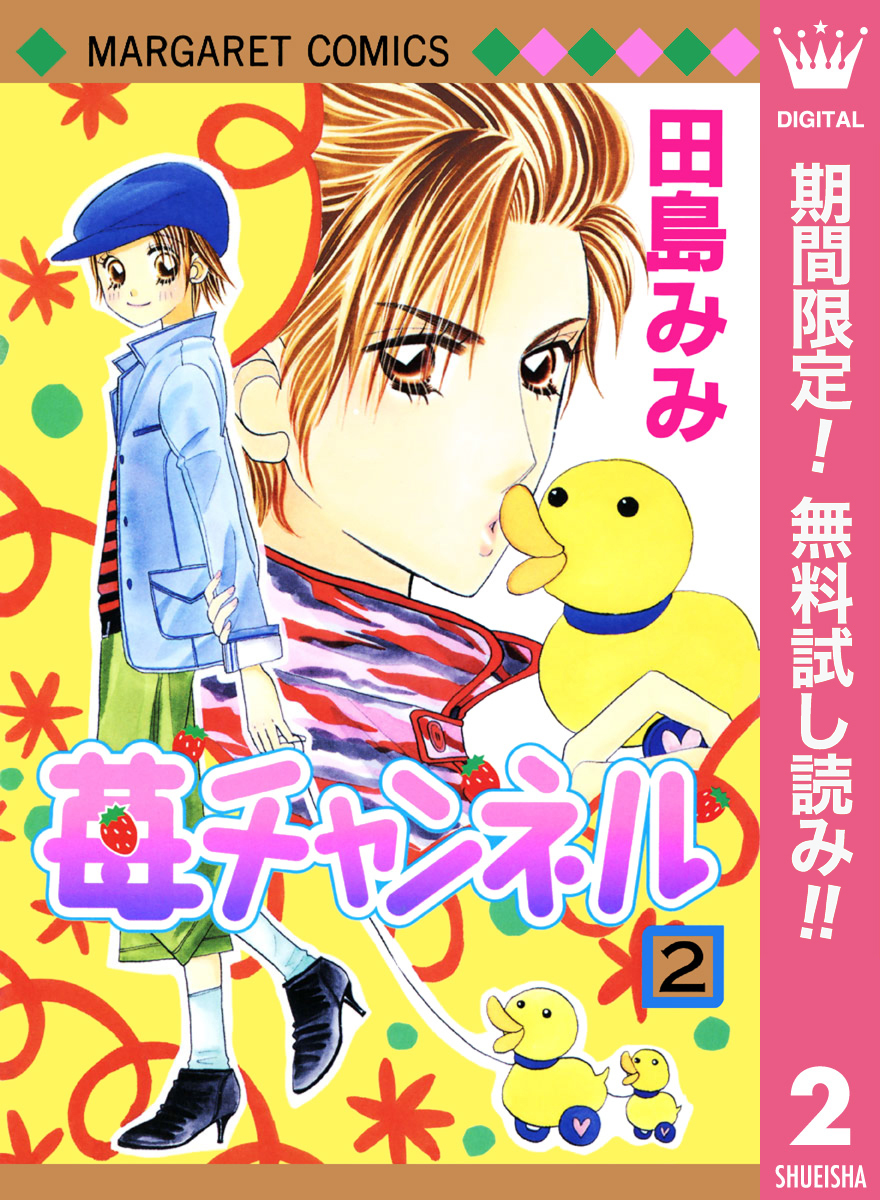苺チャンネル【期間限定無料】 2