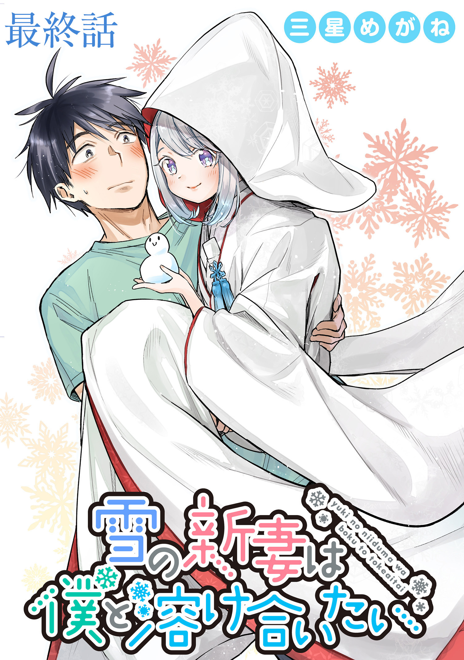 雪の新妻は僕と溶け合いたい WEBコミックガンマぷらす連載版