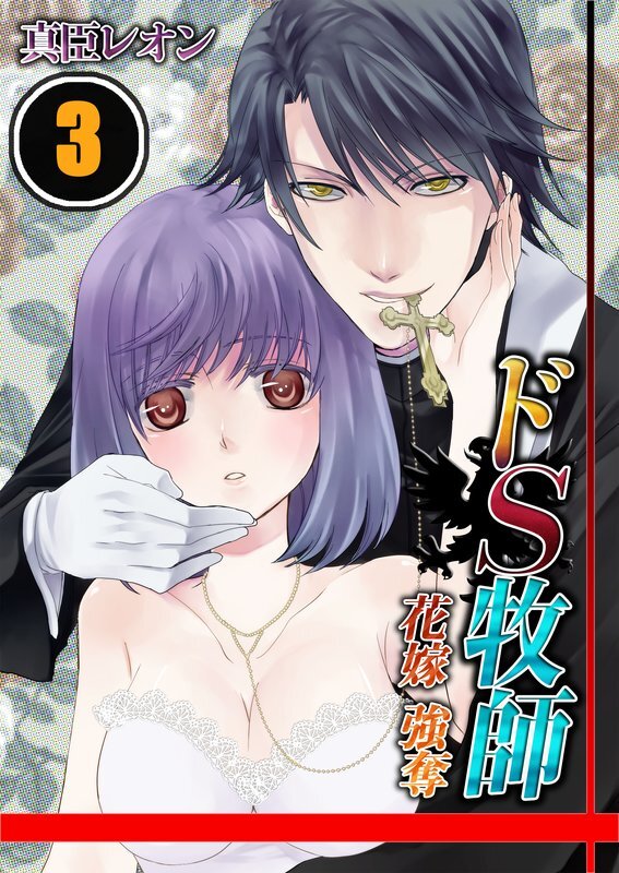 ﾄﾞS牧師-花嫁強奪!【ﾌﾙｶﾗｰ】【分冊版】 (3)