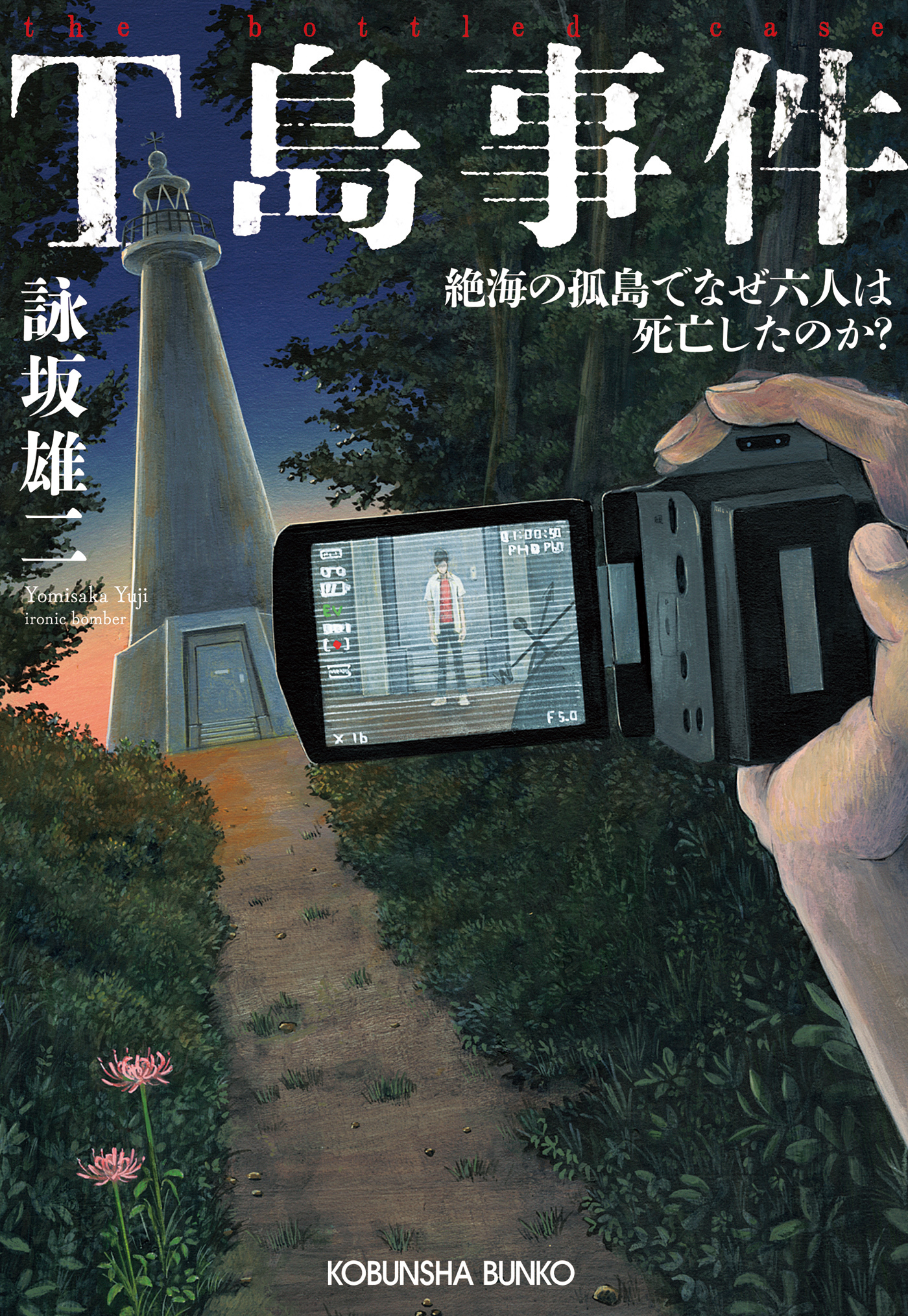 T島事件～絶海の孤島でなぜ六人は死亡したのか？～
